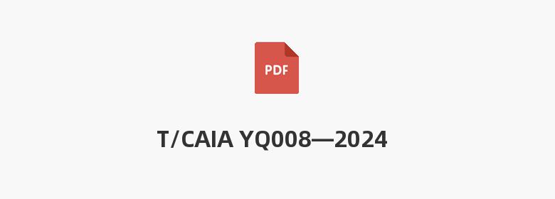 T/CAIA YQ008—2024